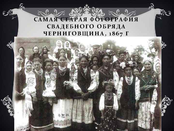 САМАЯ СТАРАЯ ФОТОГРАФИЯ СВАДЕБНОГО ОБРЯДА ЧЕРНИГОВЩИНА, 1867 Г 