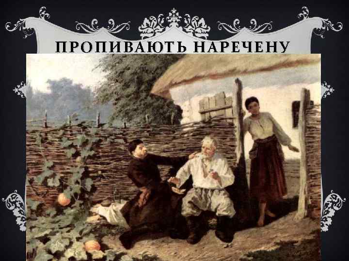 ПРОПИВАЮТЬ НАРЕЧЕНУ 