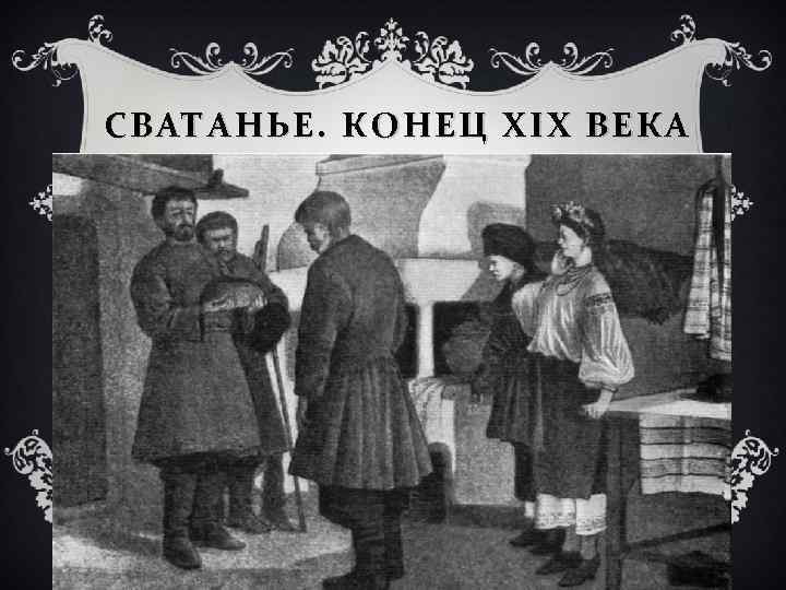 СВАТАНЬЕ. КОНЕЦ Х ІХ ВЕКА 