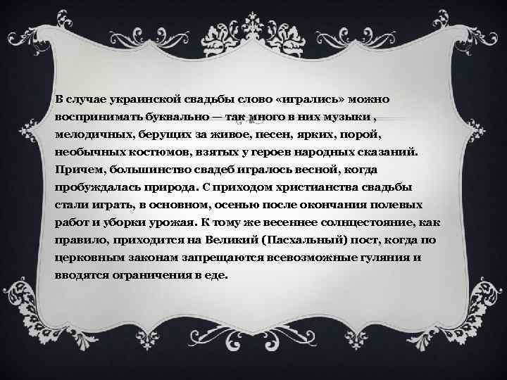 В случае украинской свадьбы слово «игрались» можно воспринимать буквально — так много в них