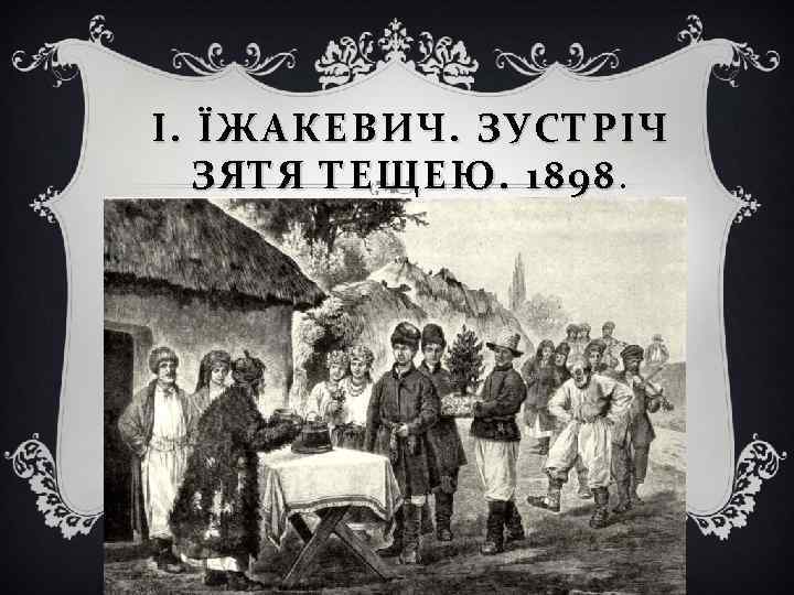 І. ЇЖАКЕВИЧ. ЗУСТРІЧ ЗЯТЯ ТЕЩЕЮ. 1898 