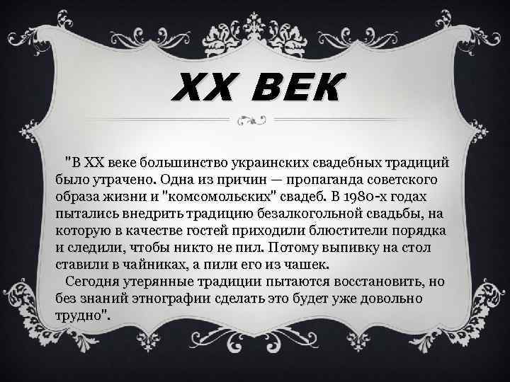 ХХ ВЕК "В ХХ веке большинство украинских свадебных традиций было утрачено. Одна из причин