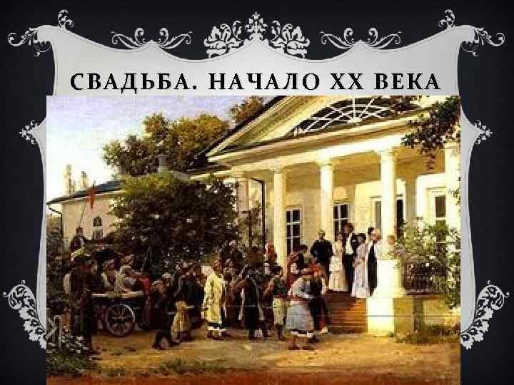 СВАДЬБА. НАЧАЛО ХХ ВЕКА 