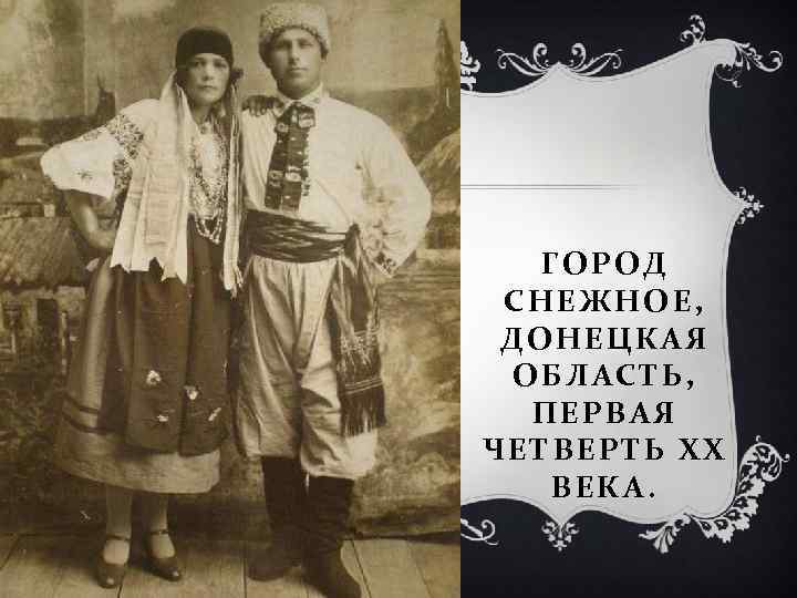 ГОРОД СНЕЖНОЕ, ДОНЕЦКАЯ ОБЛАСТЬ, ПЕРВАЯ ЧЕТВЕРТЬ ХХ ВЕКА. 
