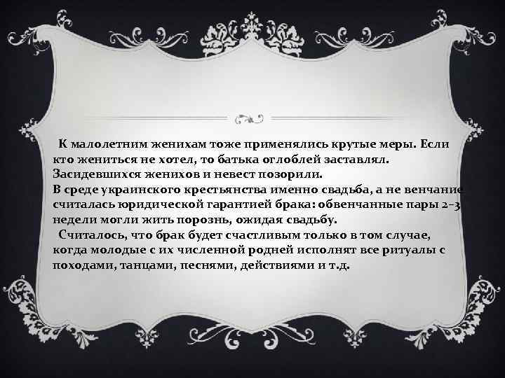 К малолетним женихам тоже применялись крутые меры. Если кто жениться не хотел, то батька