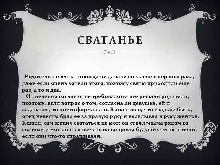 СВАТАНЬЕ Родители невесты никогда не давали согласие с первого раза, даже если очень хотели