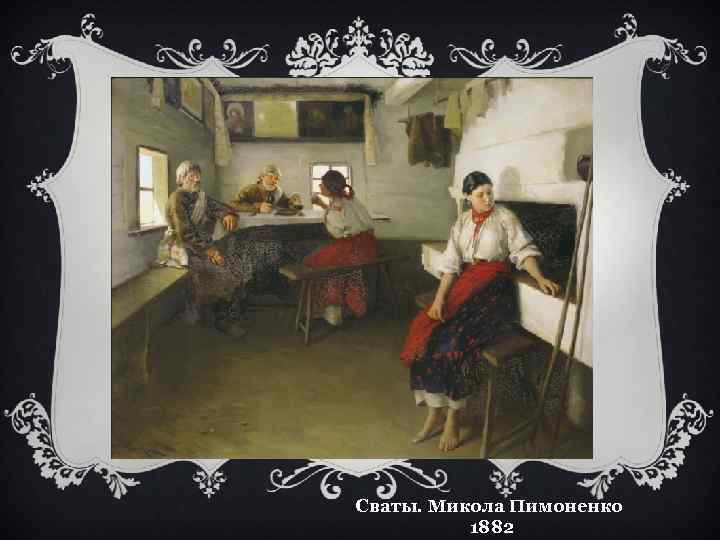 Сваты. Микола Пимоненко 1882 