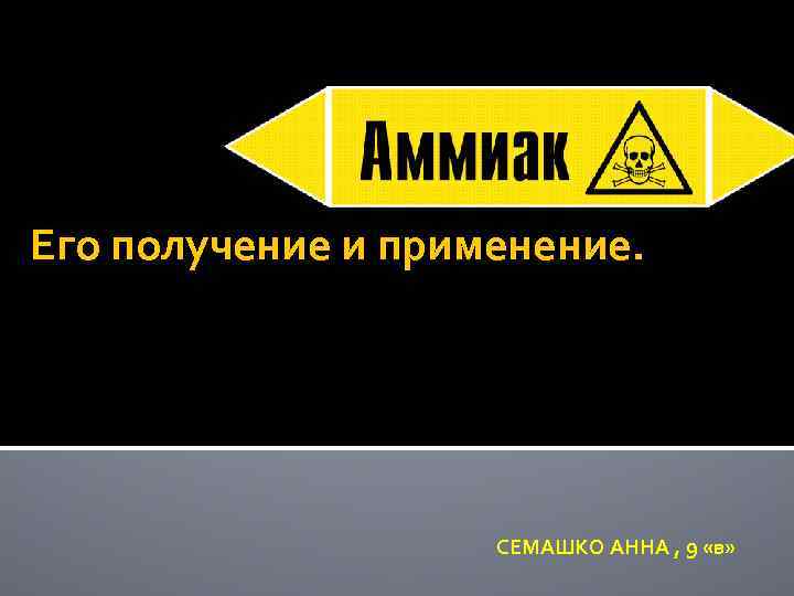 Его получение и применение. СЕМАШКО АННА , 9 «в» 