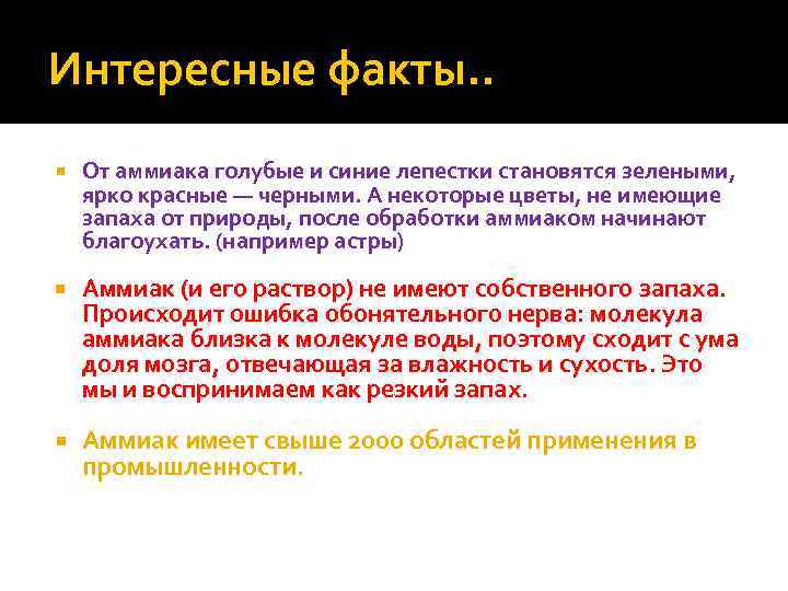 Интересные факты. . От аммиака голубые и синие лепестки становятся зелеными, ярко красные —