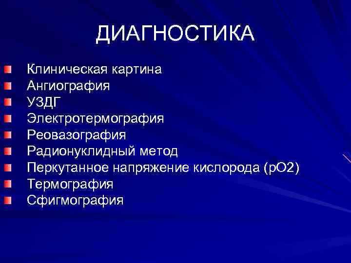 ДИАГНОСТИКА Клиническая картина Ангиография УЗДГ Электротермография Реовазография Радионуклидный метод Перкутанное напряжение кислорода (p. O