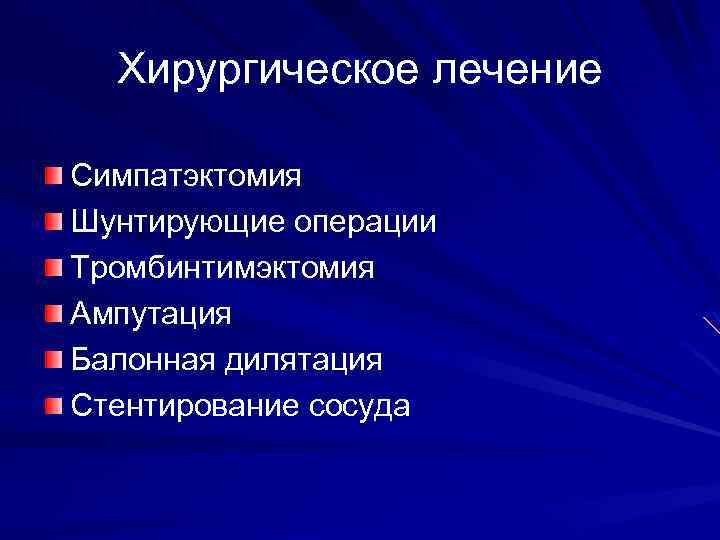 Хирургическое лечение Симпатэктомия Шунтирующие операции Тромбинтимэктомия Ампутация Балонная дилятация Стентирование сосуда 