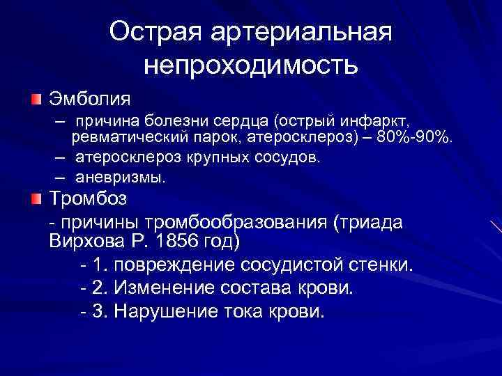 Острая артериальная непроходимость Эмболия – причина болезни сердца (острый инфаркт, ревматический парок, атеросклероз) –