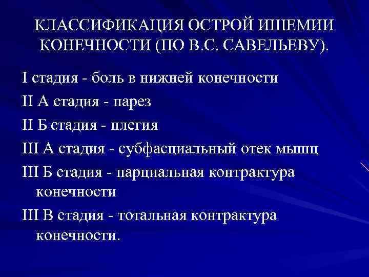 КЛАССИФИКАЦИЯ ОСТРОЙ ИШЕМИИ КОНЕЧНОСТИ (ПО B. C. САВЕЛЬЕВУ). I стадия боль в нижней конечности