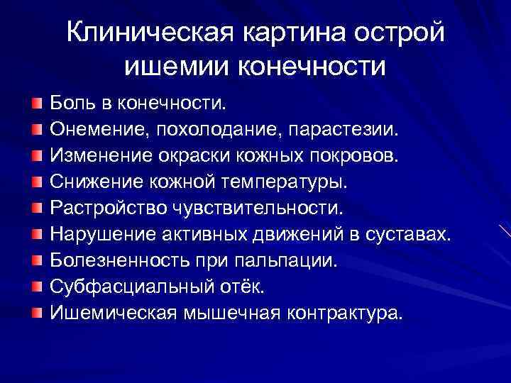 Клиническая картина острой ишемии конечности Боль в конечности. Онемение, похолодание, парастезии. Изменение окраски кожных