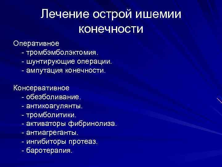Лечение острой ишемии конечности Оперативное - тромбэмболэктомия. - шунтирующие операции. - ампутация конечности. Консервативное