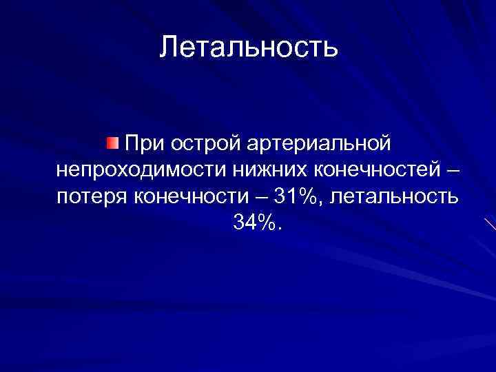 Летальность При острой артериальной непроходимости нижних конечностей – потеря конечности – 31%, летальность 34%.