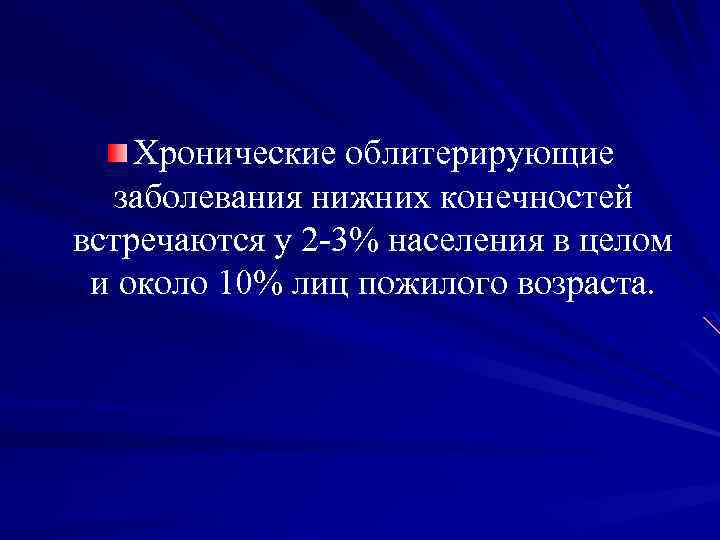 Хронические облитерирующие заболевания нижних конечностей встречаются у 2 3% населения в целом и около