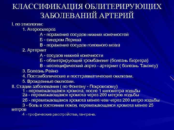КЛАССИФИКАЦИЯ ОБЛИТЕРИРУЮЩИХ ЗАБОЛЕВАНИЙ АРТЕРИЙ I. по этиологии: 1. Атеросклероз А - поражение сосудов нижних