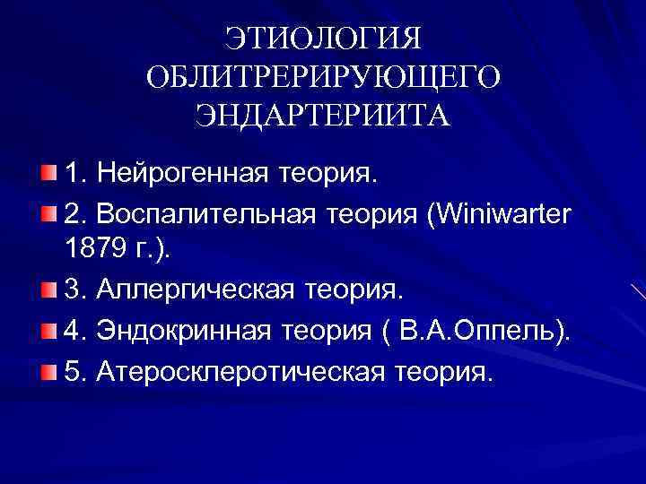 ЭТИОЛОГИЯ ОБЛИТРЕРИРУЮЩЕГО ЭНДАРТЕРИИТА 1. Нейрогенная теория. 2. Воспалительная теория (Winiwarter 1879 г. ). 3.