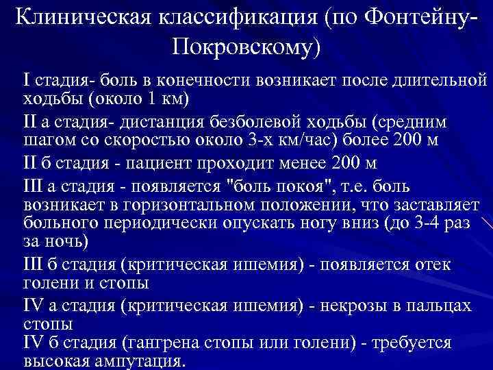 Клиническая классификация (по Фонтейну Покровскому) I стадия боль в конечности возникает после длительной ходьбы