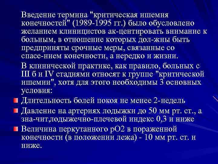 Введение термина "критическая ишемия конечностей" (1989 1995 гг. ) было обусловлено желанием клиницистов ак