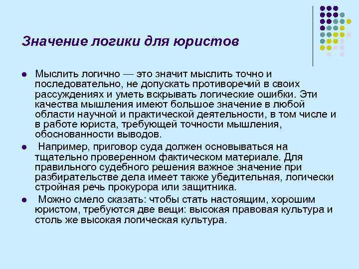 Заключить значения слова. Значение логики для юристов. Логика для юриста значение. Логическая культура юриста. Роль и значение логики для юриста.