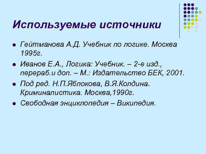 Используемые источники l l Гейтманова А. Д. Учебник по логике. Москва 1995 г. Иванов
