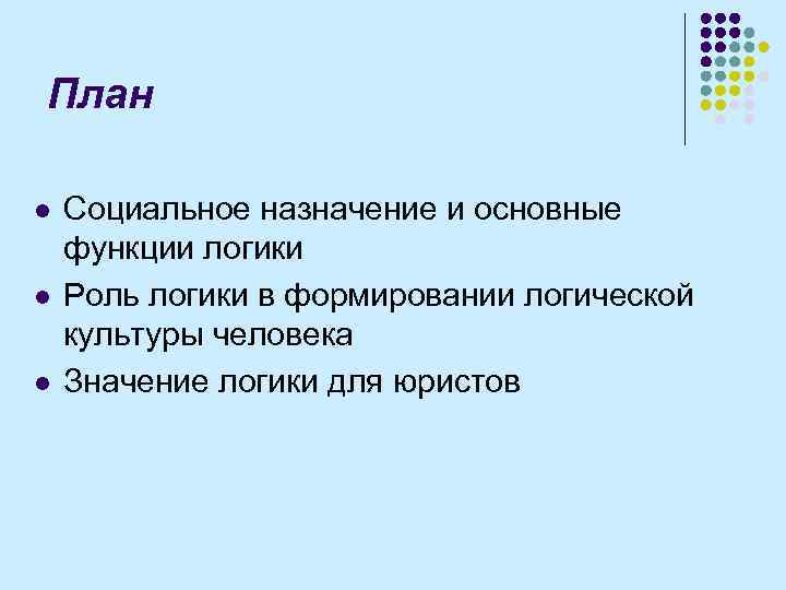 План l l l Социальное назначение и основные функции логики Роль логики в формировании