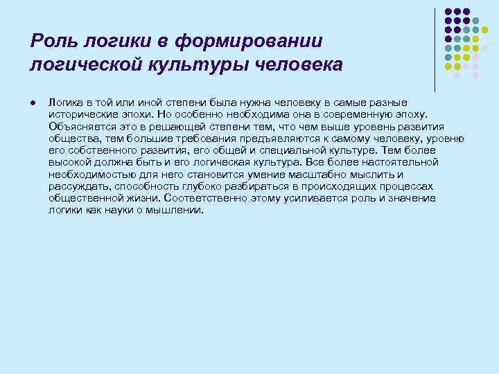 Роль логики в формировании логической культуры человека l Логика в той или иной степени