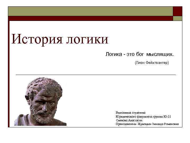 История логики. Логика истории. Краткая история логики. Бог логики. Логика - мыслящих Фейхтвангер.