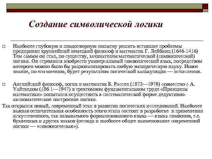 Г логика. Создание символической логики. Символическую логику разрабатывали. Авторы и суть математической (символической) логики. Символическая логика кратко.