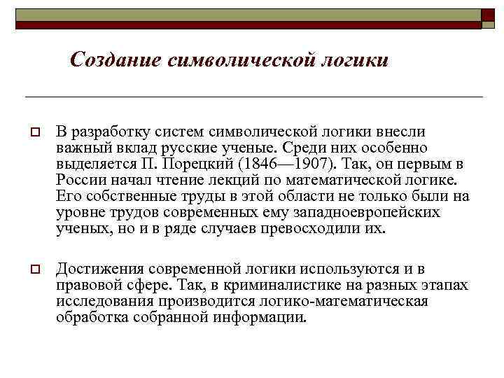 Символическая логика. Символическую логику разрабатывали. Примеры символической логики. Создание символической логики. Символическая логика примеры.