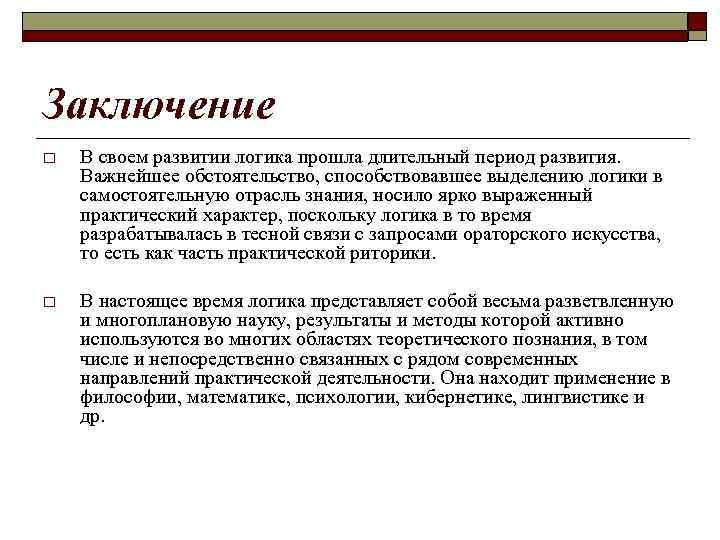 Формирование заключения. Заключение в логике. Вывод в логике. Модальная логика заключение. Правило заключения в логике пример.