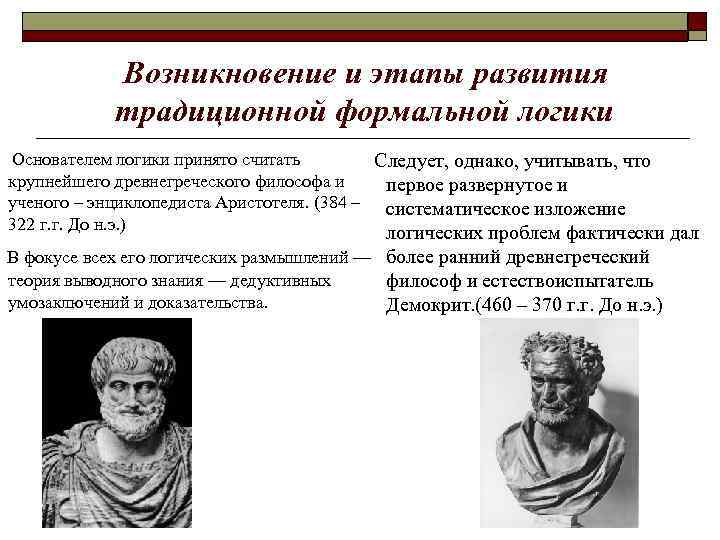 Этапы логики. Этапы развития формальной логики. Возникновение и этапы развития формальной логики.. Основные этапы формальной логики. Основные этапы развития формальной логики кратко.