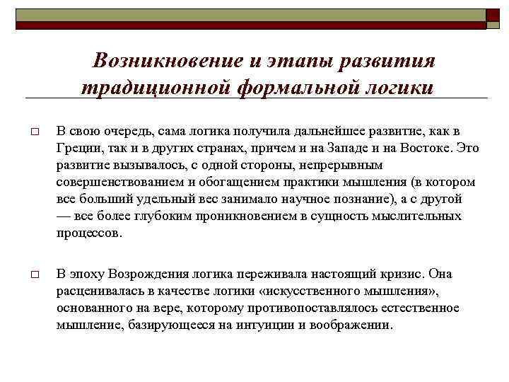 Возникновение и этапы развития традиционной формальной логики o В свою очередь, сама логика получила