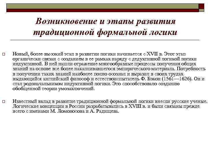 Возникновение и этапы развития традиционной формальной логики o Новый, более высокий этап в развитии