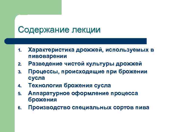 Содержание лекции 1. 2. 3. 4. 5. 6. Характеристика дрожжей, используемых в пивоварении Разведение