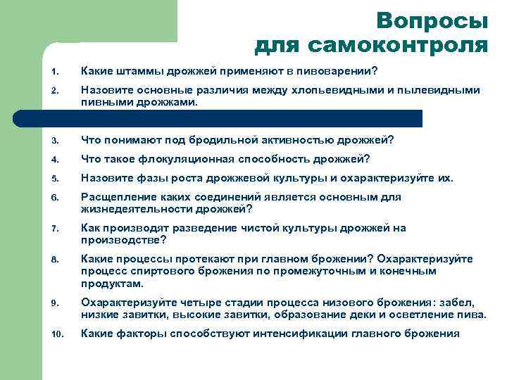 Вопросы для самоконтроля 1. Какие штаммы дрожжей применяют в пивоварении? 2. Назовите основные различия