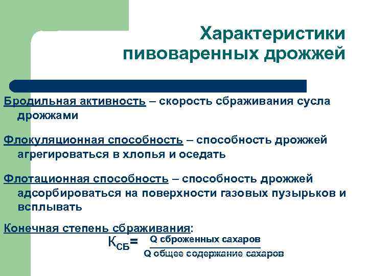 Характеристики пивоваренных дрожжей Бродильная активность – скорость сбраживания сусла дрожжами Флокуляционная способность – способность