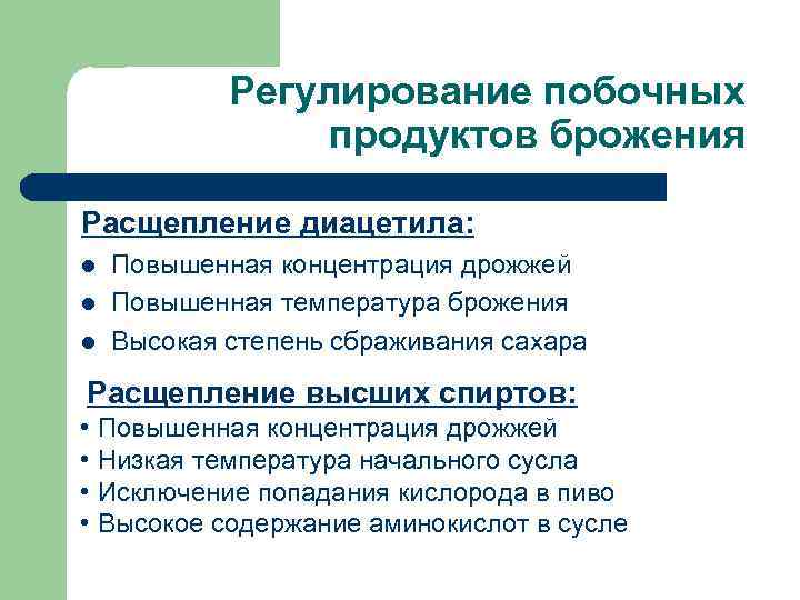 Регулирование побочных продуктов брожения Расщепление диацетила: l l l Повышенная концентрация дрожжей Повышенная температура