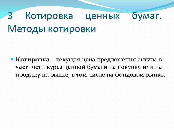 3 Котировка ценных Методы котировки бумаг. Котировка – текущая цена предложения актива в частности