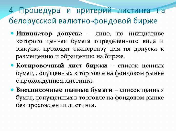 4 Процедура и критерий листинга на белорусской валютно-фондовой бирже Инициатор допуска – лицо, по