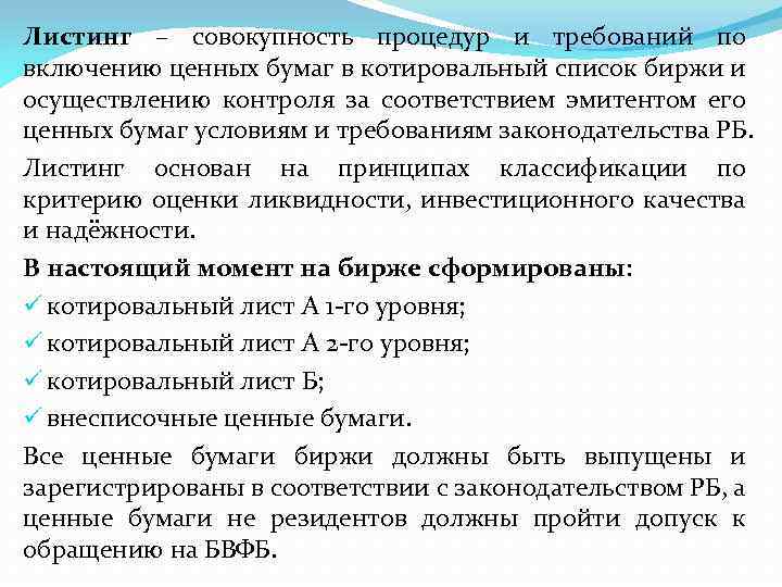 Листинг – совокупность процедур и требований по включению ценных бумаг в котировальный список биржи