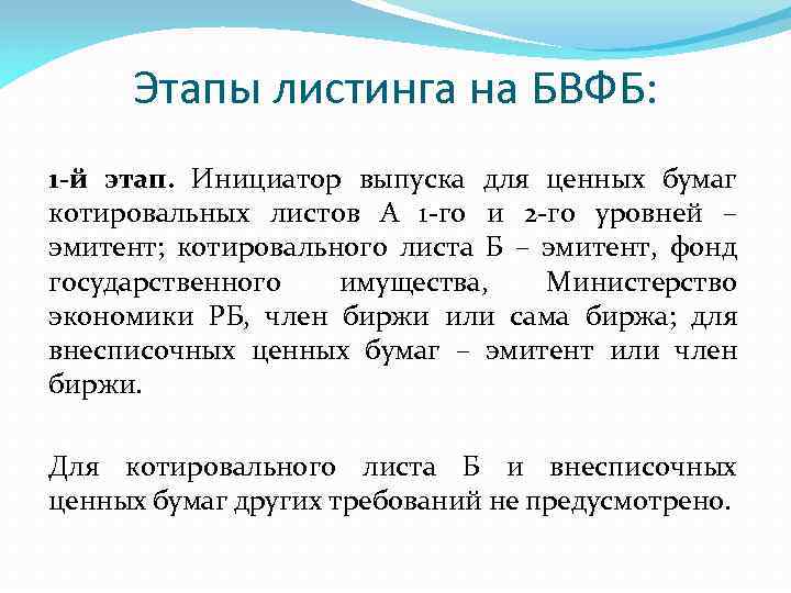 Этапы листинга на БВФБ: 1 -й этап. Инициатор выпуска для ценных бумаг котировальных листов