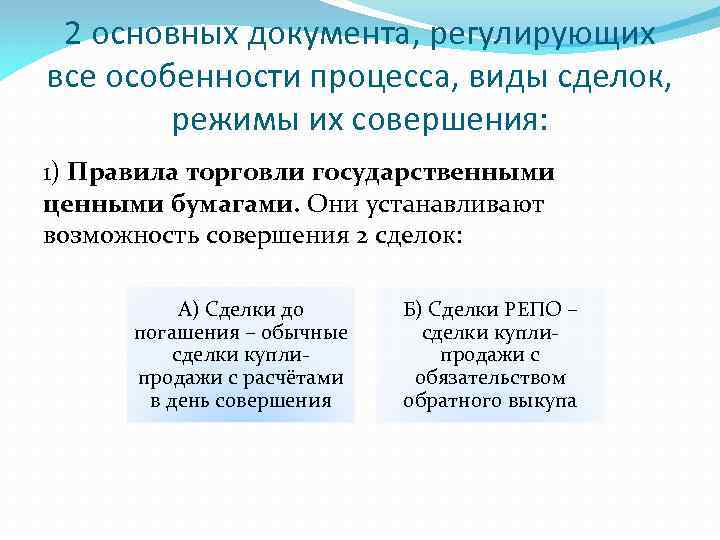 2 основных документа, регулирующих все особенности процесса, виды сделок, режимы их совершения: 1) Правила