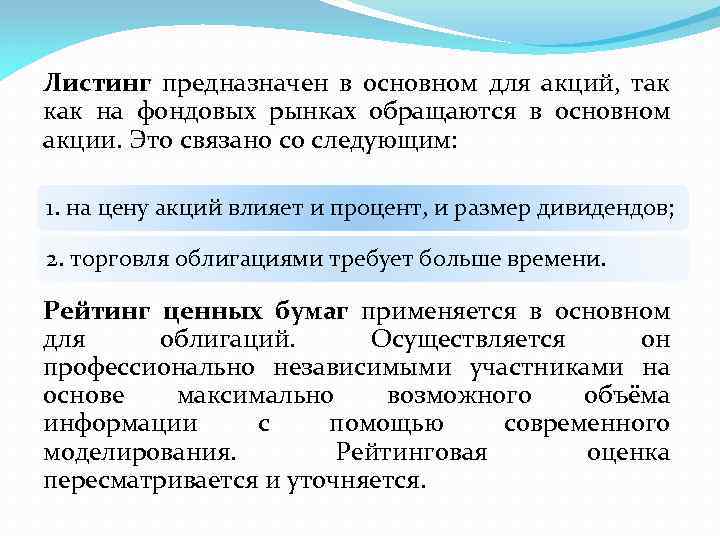 Листинг предназначен в основном для акций, так как на фондовых рынках обращаются в основном