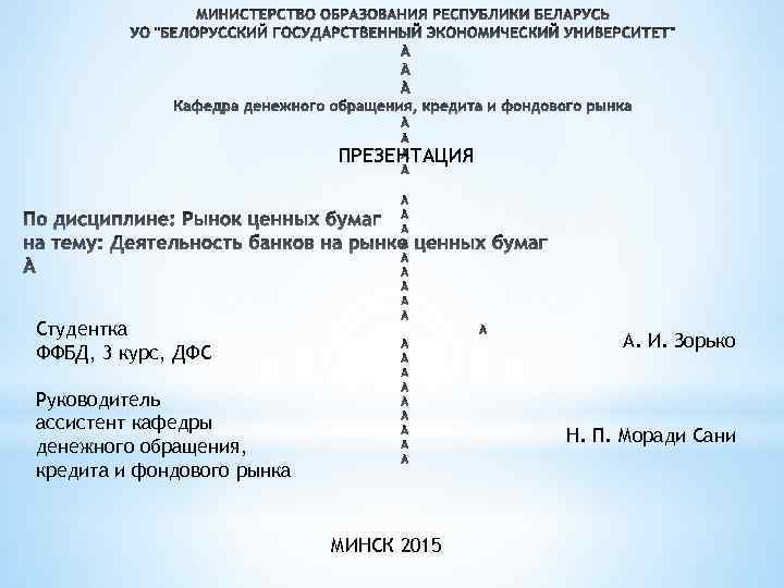 ПРЕЗЕНТАЦИЯ Студентка ФФБД, 3 курс, ДФС А. И. Зорько Руководитель ассистент кафедры денежного обращения,