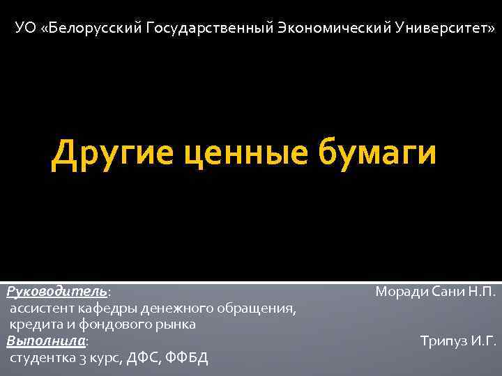 УО «Белорусский Государственный Экономический Университет» Другие ценные бумаги Руководитель: Моради Сани Н. П. ассистент