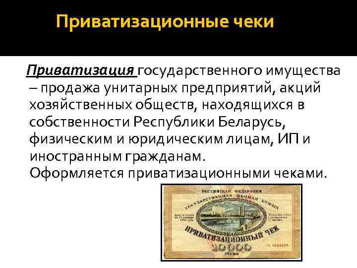 Приватизационные чеки Приватизация государственного имущества – продажа унитарных предприятий, акций хозяйственных обществ, находящихся в