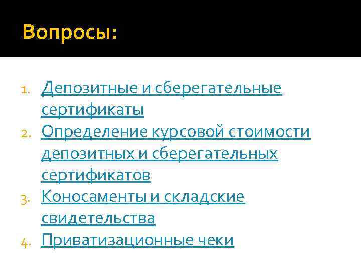 Вопросы: Депозитные и сберегательные сертификаты 2. Определение курсовой стоимости депозитных и сберегательных сертификатов 3.